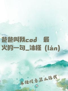 爸爸叫我cod媽媽最火的一句