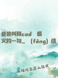 爸爸叫我cod媽媽最火的一句