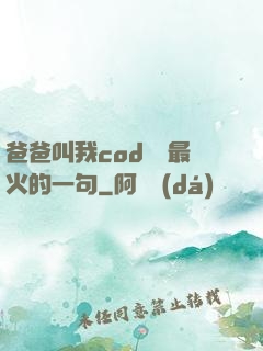 爸爸叫我cod媽媽最火的一句