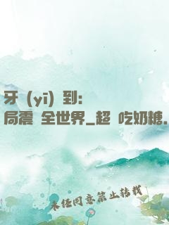 牙醫(yī)簽到：開局震驚全世界