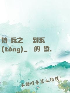特種兵之無敵簽到系統(tǒng)