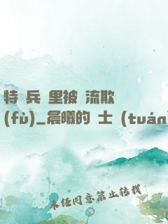 特種兵營里被輪流欺負(fù)