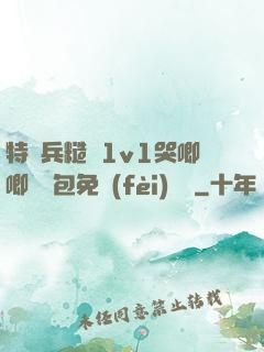 特種兵糙漢1v1哭唧唧嬌氣包免費(fèi)閱讀