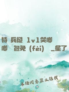 特種兵糙漢1v1哭唧唧嬌氣包免費(fèi)閱讀