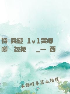 特種兵糙漢1v1哭唧唧嬌氣包免費閱讀