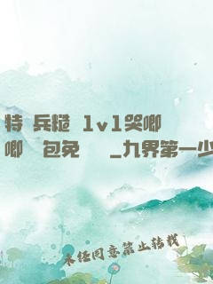 特種兵糙漢1v1哭唧唧嬌氣包免費閱讀