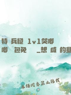 特種兵糙漢1v1哭唧唧嬌氣包免費閱讀