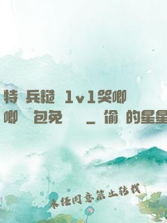特種兵糙漢1v1哭唧唧嬌氣包免費閱讀