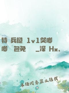 特種兵糙漢1v1哭唧唧嬌氣包免費閱讀