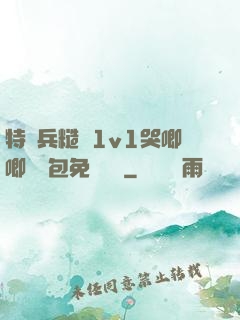 特種兵糙漢1v1哭唧唧嬌氣包免費閱讀