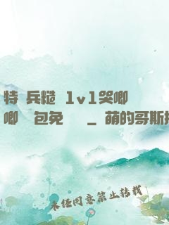特種兵糙漢1v1哭唧唧嬌氣包免費閱讀