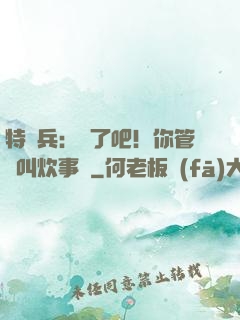 特種兵：瘋了吧！你管這叫炊事員