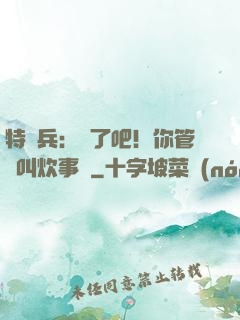 特種兵：瘋了吧！你管這叫炊事員
