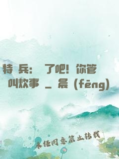 特種兵：瘋了吧！你管這叫炊事員
