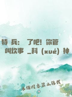 特種兵：瘋了吧！你管這叫炊事員
