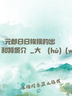 狀元郎日日挨擒的出處和背景介紹