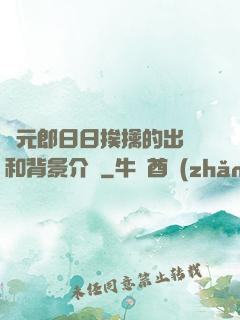 狀元郎日日挨擒的出處和背景介紹