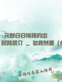 狀元郎日日挨擒的出處和背景介紹