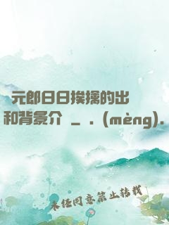 狀元郎日日挨擒的出處和背景介紹