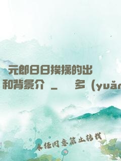 狀元郎日日挨擒的出處和背景介紹