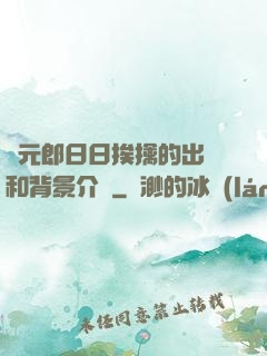 狀元郎日日挨擒的出處和背景介紹