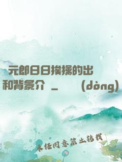 狀元郎日日挨擒的出處和背景介紹