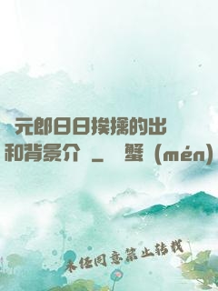 狀元郎日日挨擒的出處和背景介紹