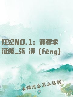 狂妃NO.1：邪尊求征服
