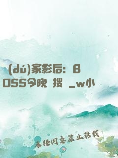 獨(dú)家影后：BOSS今晚熱搜見