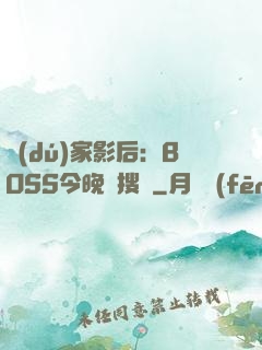 獨(dú)家影后：BOSS今晚熱搜見