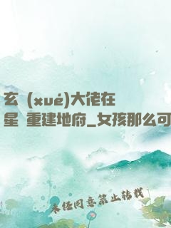 玄學(xué)大佬在星際重建地府