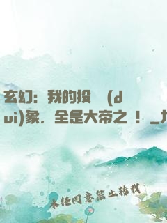 玄幻：我的投資對(duì)象，全是大帝之資！