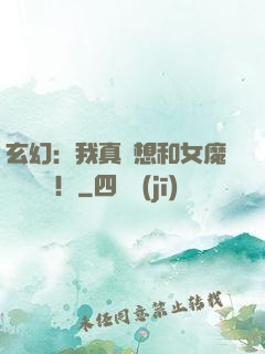 玄幻：我真沒想和女魔頭談戀愛！