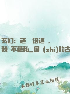 玄幻：送禮萬倍返還，我從不藏私