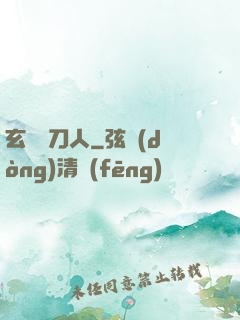 玄黃賒刀人