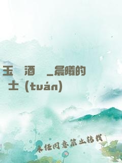 玉勢紅酒緬鈴