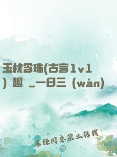 玉枕含珠(古言1v1)筆趣閣