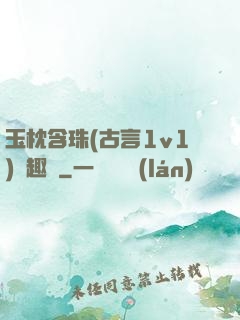 玉枕含珠(古言1v1)筆趣閣