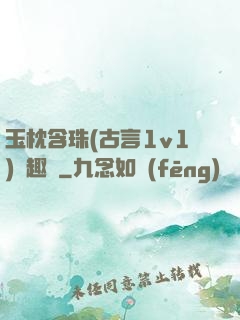 玉枕含珠(古言1v1)筆趣閣