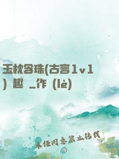玉枕含珠(古言1v1)筆趣閣