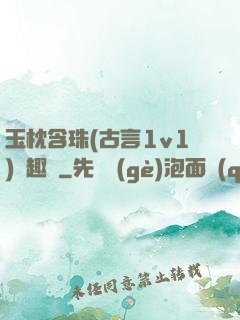 玉枕含珠(古言1v1)筆趣閣