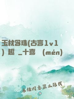 玉枕含珠(古言1v1)筆趣閣