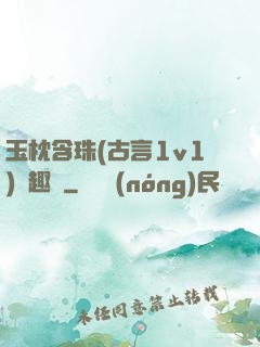 玉枕含珠(古言1v1)筆趣閣