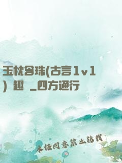 玉枕含珠(古言1v1)筆趣閣