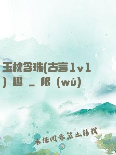 玉枕含珠(古言1v1)筆趣閣