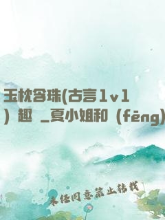 玉枕含珠(古言1v1)筆趣閣