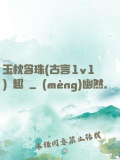 玉枕含珠(古言1v1)筆趣閣