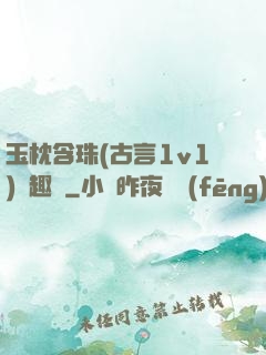 玉枕含珠(古言1v1)筆趣閣