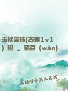 玉枕含珠(古言1v1)筆趣閣