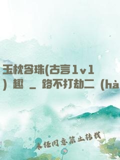 玉枕含珠(古言1v1)筆趣閣